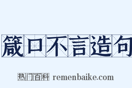 箴口不言造句是什么意思的图片